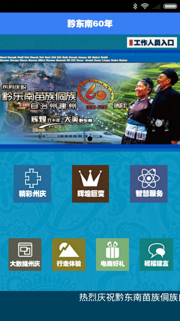 黔东南60年
