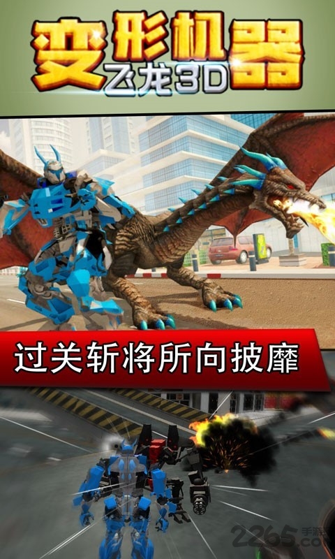 变形机器飞龙3d游戏