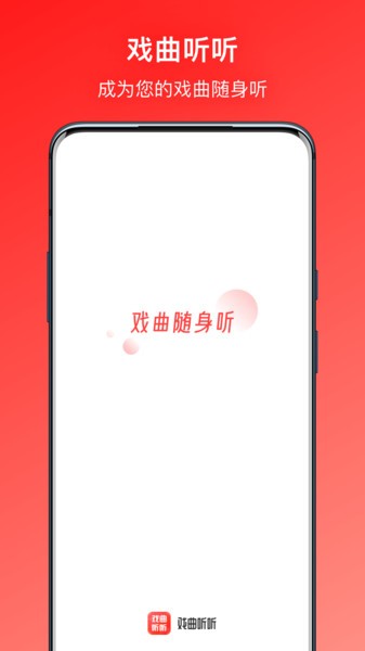 戏曲听听app 戏曲听听app
