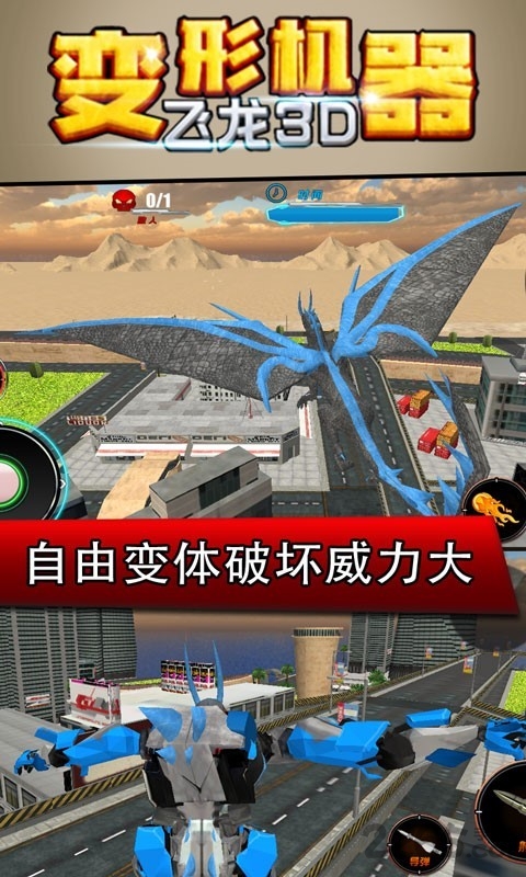 变形机器飞龙3d游戏