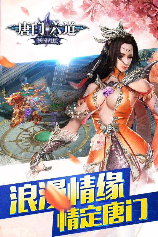 唐门六道手游下载