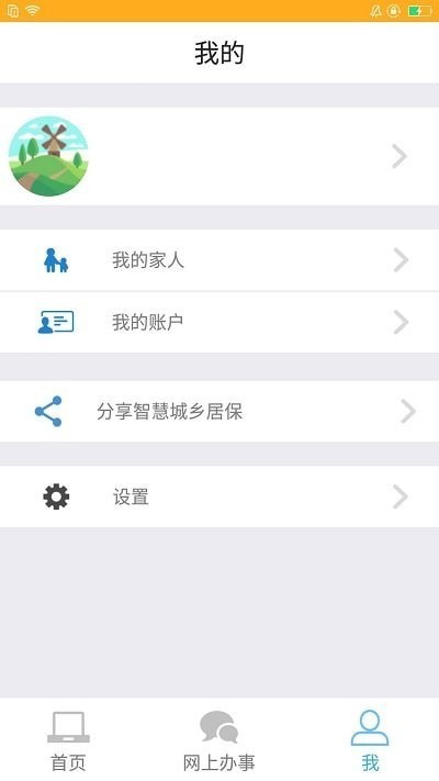 智慧城居保 智慧城居保