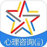 二级心理咨询师考试