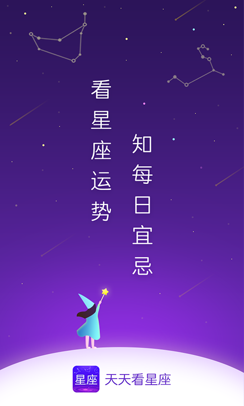 天天看星座