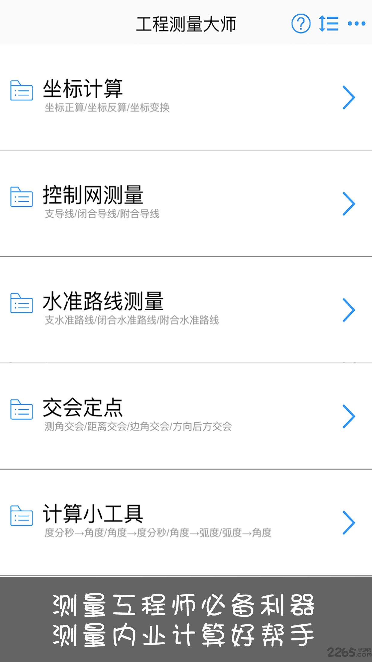 工程测量大师最新版