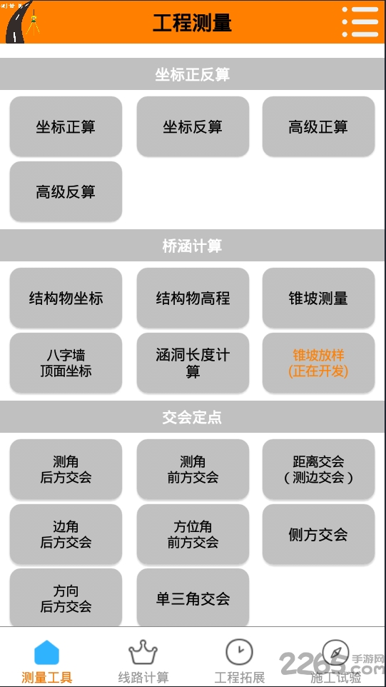 测量易手机软件