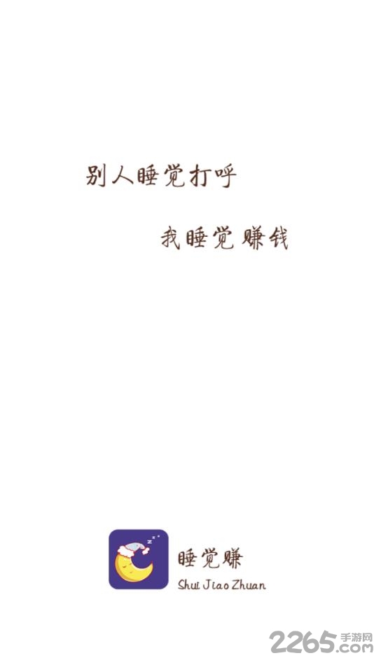 睡觉赚app