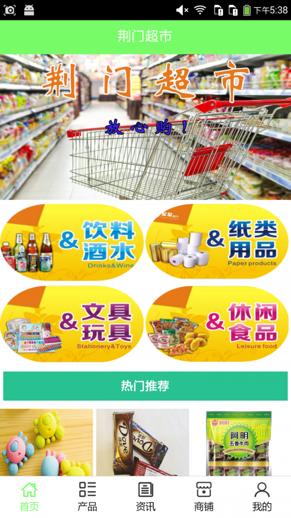 荆门超市