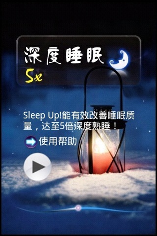5倍深度睡眠app