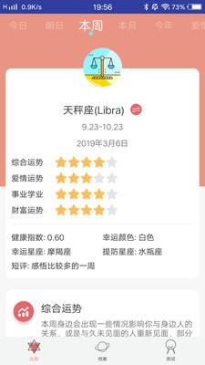 2019每日星座app下载