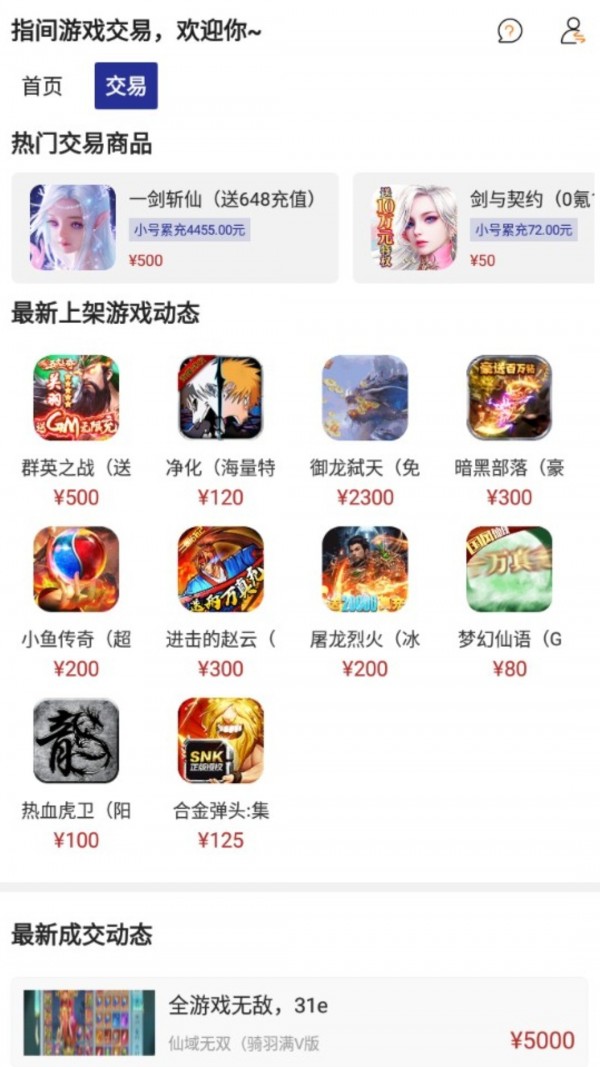 指尖游戏交易