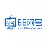 66闲号