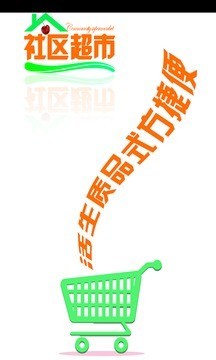 社区超市