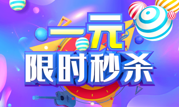 限时秒杀