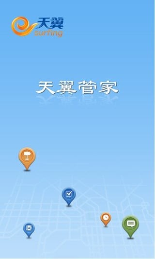 天翼管家 天翼管家