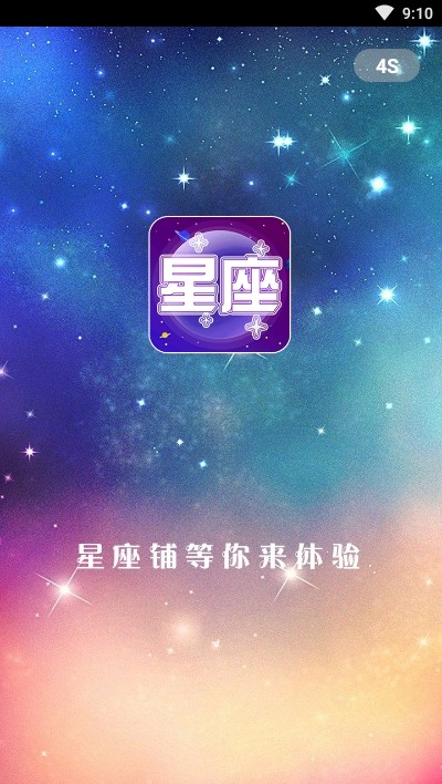 星座铺