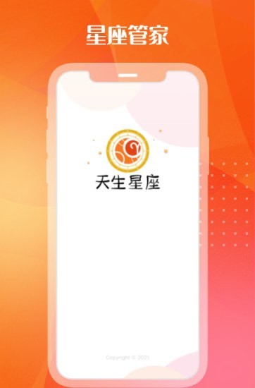 天生星座