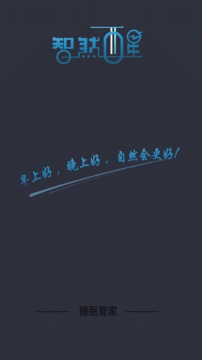 智然醒官方版
