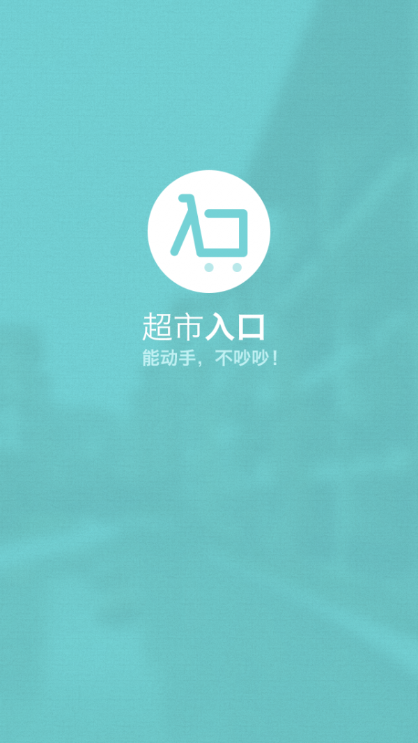 超市入口