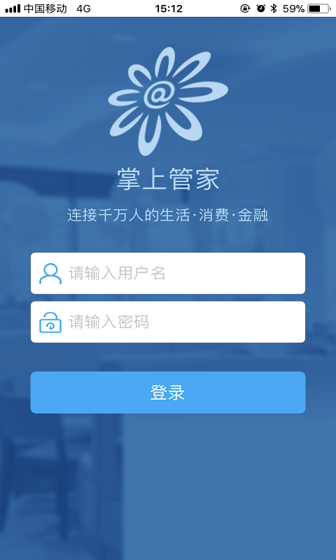 掌上管家 掌上管家