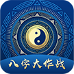八字大作战