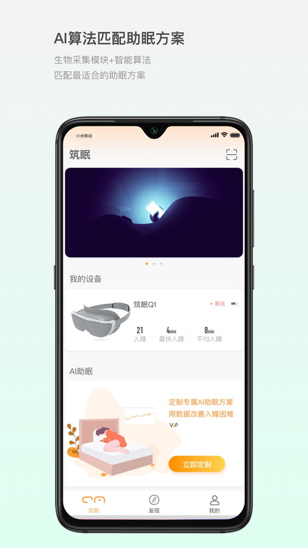 筑眠软件