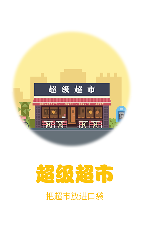 超级超市