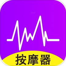 助眠按摩器app v20201020.1 安卓版