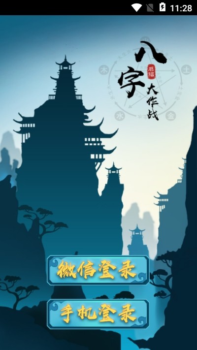 八字大作战