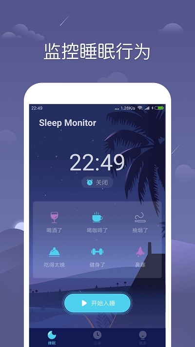 sleep monitor软件