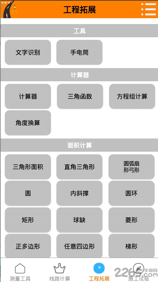 测量易手机软件