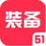 51游戏装备