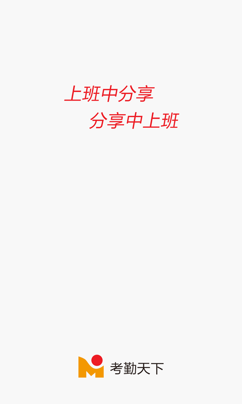 考勤天下