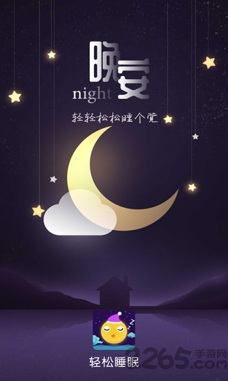 轻松睡眠轻音乐app