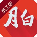 月白员工版 v4.2.5.1073