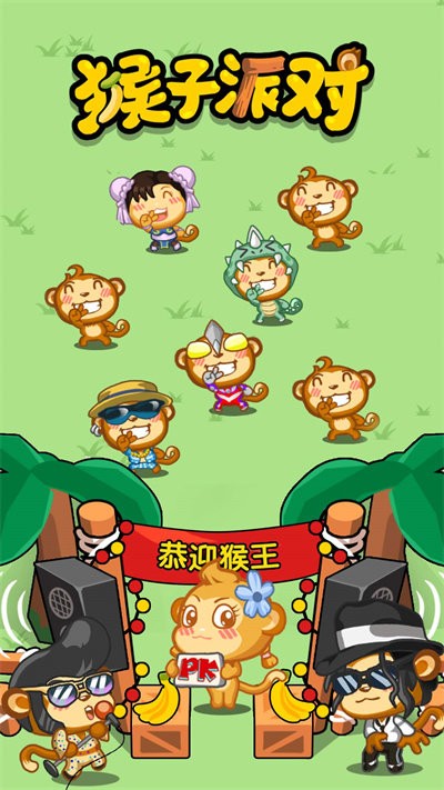 猴子派对免费下载安装
