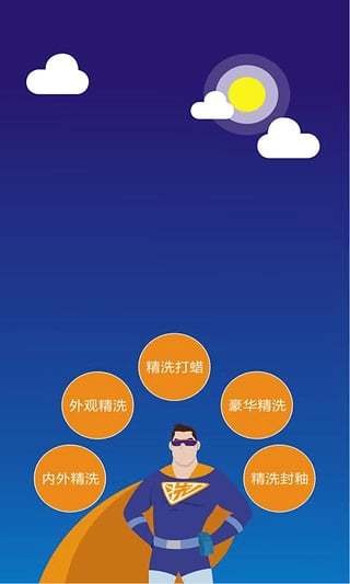 洗车超人车主端 洗车超人车主端