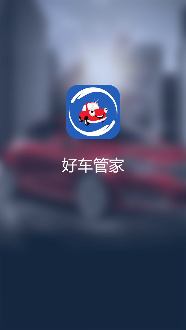 好车管家