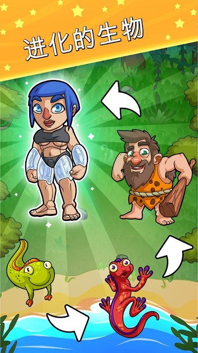 生物进化世界官方版 生物进化世界官方版