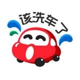 该洗车了 v1.2.0