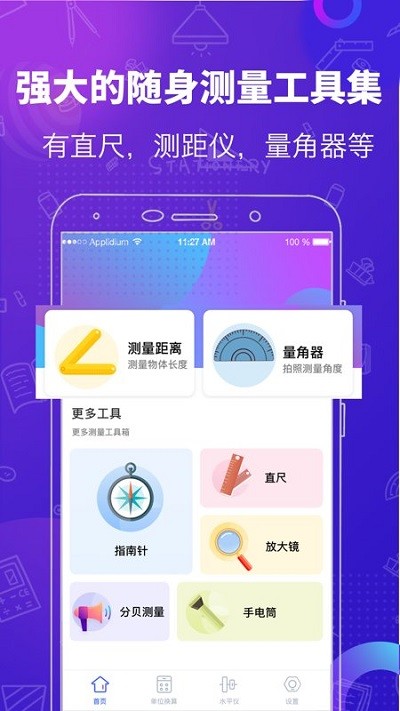 测量工具app