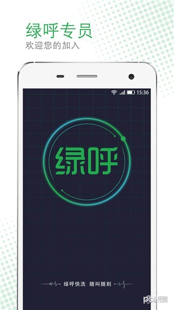 绿呼快洗专员端 绿呼快洗专员端