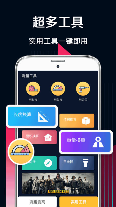 手机多功能测量工具