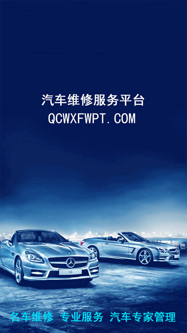 汽车维修服务平台