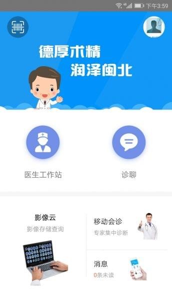 南平市第一医院医生版