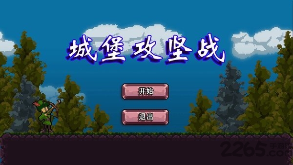 城堡攻坚战游戏下载
