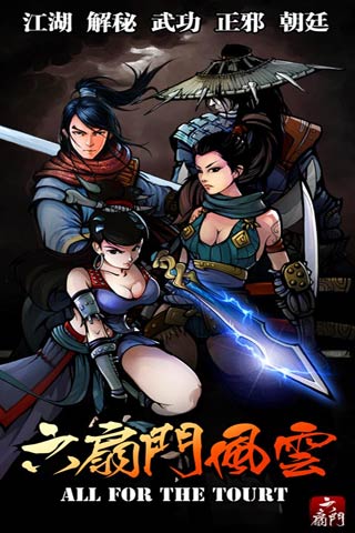 六扇门风云v3.02内购版