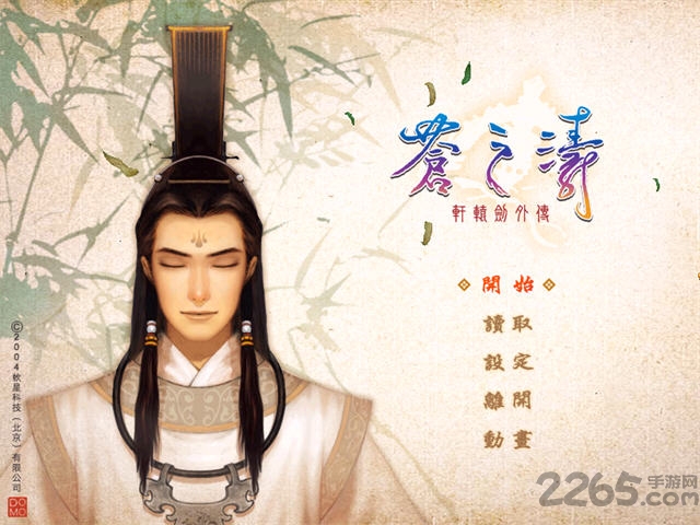 轩辕剑4外传苍之涛单机游戏 轩辕剑4外传苍之涛单机游戏