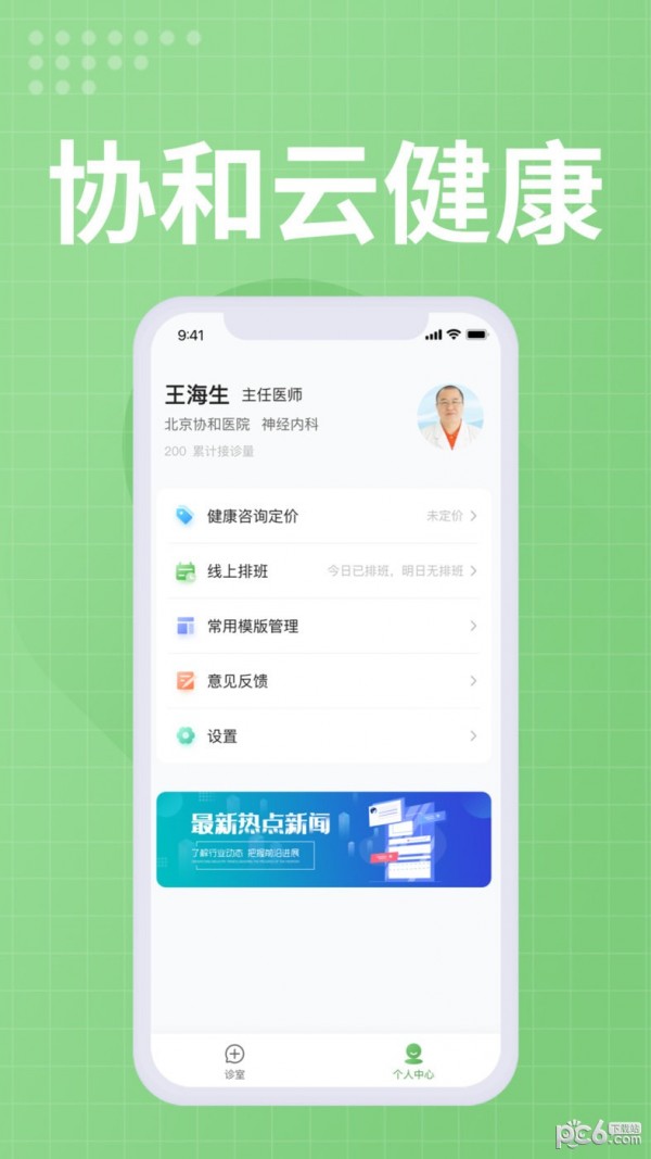 协和云健康医生端