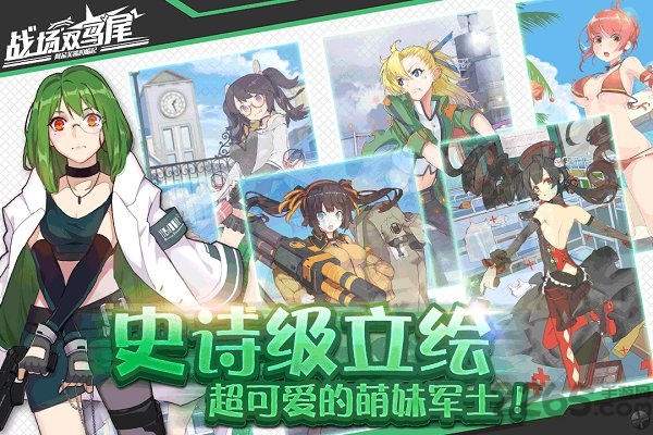 4399战场双马尾游戏